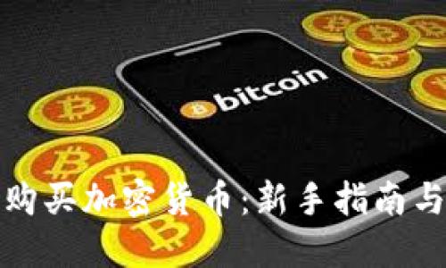 如何在线购买加密货币：新手指南与投资策略