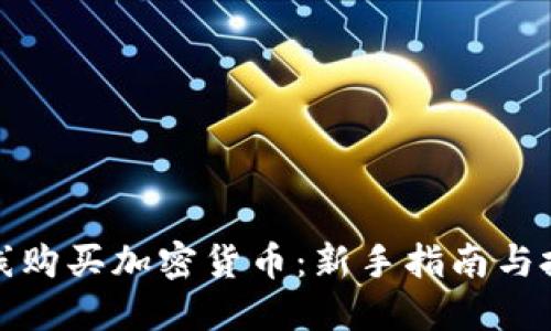 如何在线购买加密货币：新手指南与投资策略