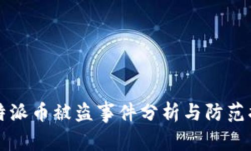 比特派币被盗事件分析与防范指南