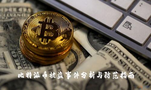 比特派币被盗事件分析与防范指南