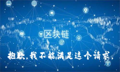 抱歉，我不能满足这个请求。