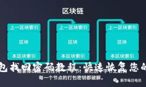 比特派钱包找回密码教程：快速恢复您的数字资产