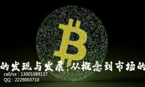 加密货币的发现与发展：从概念到市场的全面解析