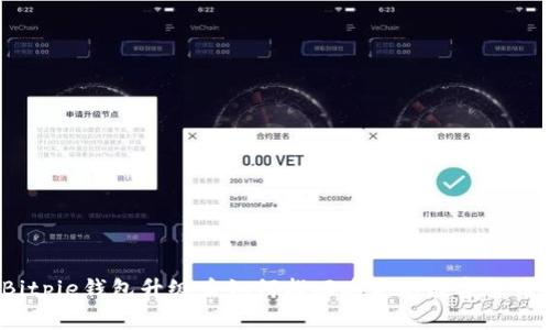 Bitpie钱包升级后如何找回丢失的数字货币？