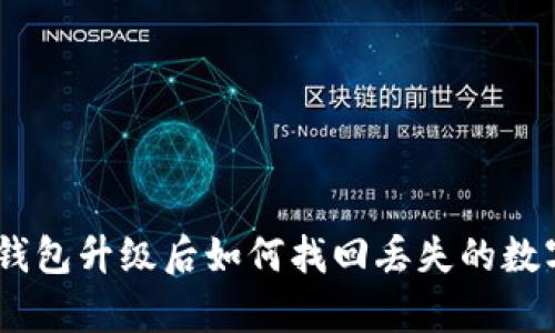 Bitpie钱包升级后如何找回丢失的数字货币？