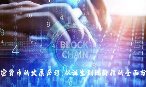 加密货币的发展历程：从诞生到现阶段的全面分析
