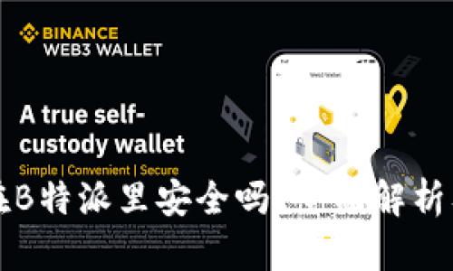 比特币放在B特派里安全吗？全面解析及用户指南