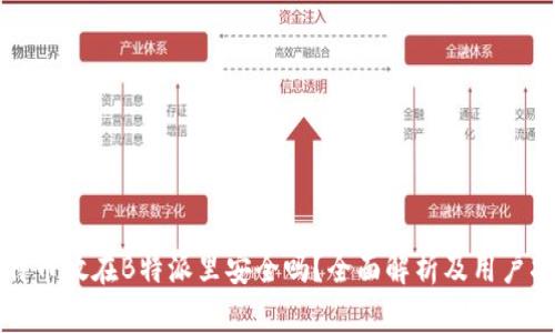 比特币放在B特派里安全吗？全面解析及用户指南