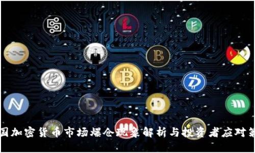 美国加密货币市场爆仓现象解析与投资者应对策略