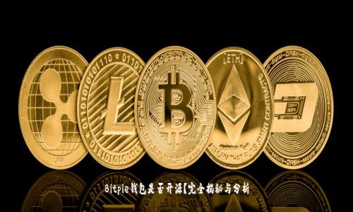 Bitpie钱包是否开源？完全揭秘与分析