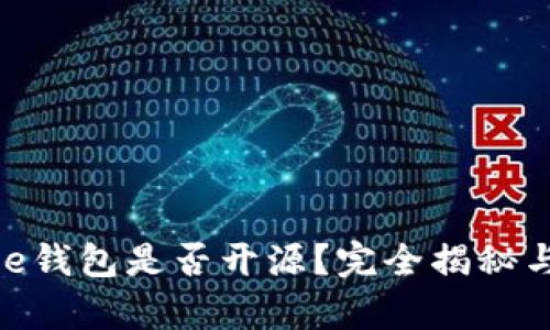 Bitpie钱包是否开源？完全揭秘与分析