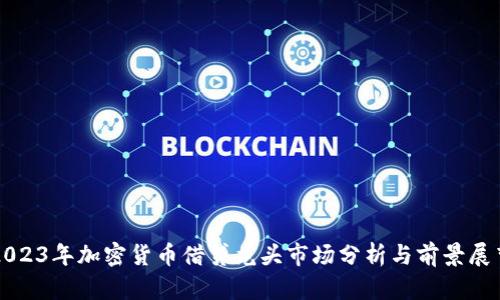 2023年加密货币借贷龙头市场分析与前景展望