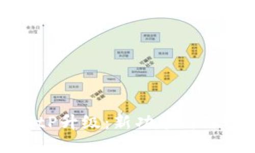 详解BitP升级：新功能与改进指南