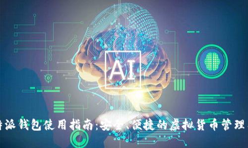 比特派钱包使用指南：安全、便捷的虚拟货币管理工具