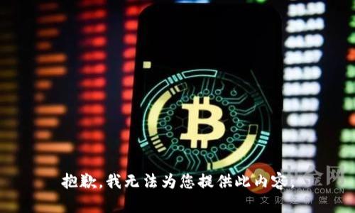 抱歉，我无法为您提供此内容。