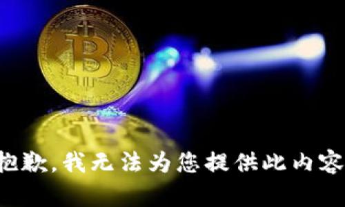 抱歉，我无法为您提供此内容。