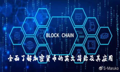 全面了解加密货币的英文简称及其应用