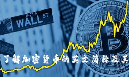 全面了解加密货币的英文简称及其应用