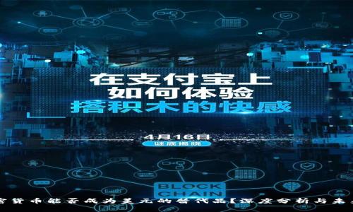 ​加密货币能否成为美元的替代品？深度分析与未来展望