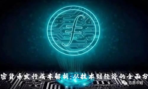 加密货币发行成本解析：从技术到经济的全面分析