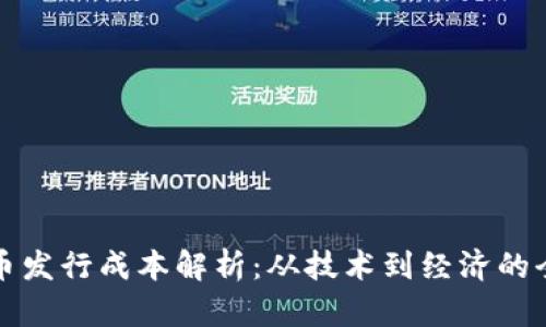 加密货币发行成本解析：从技术到经济的全面分析