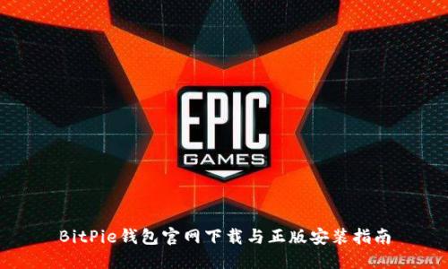 BitPie钱包官网下载与正版安装指南