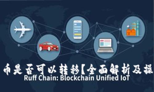 加密货币是否可以转移？全面解析及操作指南