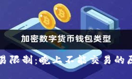 比特派平台交易限制：晚上不能交易的原因与解决方案