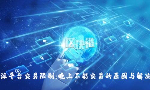 比特派平台交易限制：晚上不能交易的原因与解决方案