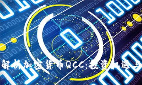 深入解析加密货币QCC：投资机遇与风险