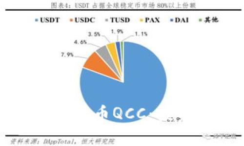 深入解析加密货币QCC：投资机遇与风险