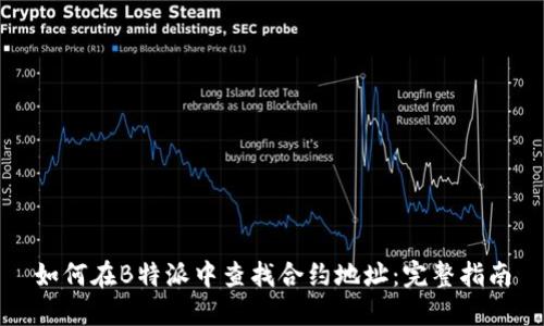 如何在B特派中查找合约地址：完整指南