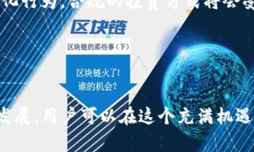   加密货币应用技巧：新手与老手必备指南 / 
 guanjianci 加密货币, 应用技巧, 投资策略, 区块链技术 /guanjianci 

引言：加密货币的崛起
近年来，加密货币迅速崛起，成为全球金融市场的重要组成部分。从比特币的推出到以太坊和其他各种代币的出现，加密货币的发展让越来越多的人开始关注和参与其中。然而，随着市场的波动性及其复杂性，用户需要掌握一些实用的应用技巧，以便更好地进行投资和管理。这篇文章将详细介绍加密货币的应用技巧，同时回答一些相关问题，帮助新手和老手更好地理解和利用这些数字资产。

一、理解加密货币的基本概念
在谈论应用技巧之前，了解加密货币的基本概念至关重要。加密货币是利用区块链技术进行交易的数字货币。与传统货币不同，加密货币没有实体形态，所有交易通过去中心化的网络进行验证和记录。这种技术的优势在于安全性和透明度，使得交易更为可靠。

二、加密货币应用的基本技巧
h41. 选择可靠的钱包/h4
数字货币钱包是用户存储和管理加密货币的主要工具。选择一个安全性高、可靠性强的钱包至关重要。用户可以选择硬件钱包、软件钱包或在线钱包。硬件钱包像U盘一样，能够离线存储加密货币，安全性极高；软件钱包适用于日常交易，便于使用，但需要保持警惕，防止黑客攻击；而在线钱包方便快捷，但安全性相对较低。

h42. 理解常见的交易平台/h4
在选择交易平台时，用户应关注平台的正规性、手续费、流动性和用户评价等因素。常见的交易平台包含Binance、Coinbase、Kraken等。用户可以在这些平台上进行加密货币的买入、卖出和交易。同时，需要熟悉平台的操作界面，避免因操作失误而导致的损失。

h43. 保持密码和私钥的安全/h4
加密货币的安全很大程度上依赖于用户对密码和私钥的妥善管理。用户应使用复杂的密码，定期更改；同时，将私钥保存在安全的地方，避免泄露。一旦私钥丢失，用户将失去对自己资产的控制权，这也是加密货币交易中最为突出的风险之一。

h44. 学会分散投资/h4
加密货币市场波动剧烈，一种资产的价格可能会在短时间内翻倍或暴跌。因此，投资者应学习将资金分散在不同的加密货币上，以降低风险。例如，用户可以将投资分配到比特币、以太坊以及一些新兴代币中，这样即使某种货币表现不佳，整体投资仍可保持相对稳定。

h45. 关注市场动态/h4
透彻了解市场动态与趋势是做好投资的关键。投资者应关注行业新闻、技术发展及市场情绪变化，利用社交媒体、博客以及专业网站获取信息。另外，利用技术分析工具也是理解市场趋势的重要手段，通过分析价格图表和历史数据，用户可以预测未来的市场走向。

三、加密货币的高级应用技巧
h41. 参与去中心化金融（DeFi）/h4
去中心化金融（DeFi）是加密货币市场的新兴热点。用户可以通过DeFi平台进行借贷、交易、质押等操作，而无需传统金融机构的介入。参与DeFi项目时，用户应充分了解项目的背景、经济模型和风险，谨慎选择参与，以避免潜在的损失。

h42. 投资稳定币/h4
稳定币作为与法定货币挂钩的加密货币，意味着它们的价格稳定性更高，波动性较低。对于风险厌恶型投资者来说，稳定币是一个理想的选择。用户可以将资金转入稳定币，以保护资产免受市场波动的影响。同时，许多DeFi平台支持稳定币的借贷和流动性挖掘，用户还可以通过这些方式获得收益。

h43. 完整了解税务合规/h4
加密货币的交易与投资在许多国家适用税务法规，用户应了解并遵循相关法律。大多数国家要求加密货币交易产生的收益缴税，甚至可能会对加密资产的转移征税。因此，及时记录交易并咨询专业的税务顾问非常重要，以确保合规，避免未来可能的法律麻烦。

h44. 参与社区与社交媒体/h4
加入加密货币相关的在线社区和社交媒体，不仅可以获取重要信息，还可以与其他投资者进行互动，分享经验和策略。用户可以通过Twitter、Telegram、Reddit等平台参与讨论，了解最新的市场动态和技术变化。

h45. 定期重新评估投资组合/h4
市场情况时刻变化，因此定期评估自己的投资组合至关重要。用户应根据市场趋势和项目的基本面变化，决定是否调整资产配置，确保自己的投资组合能够适应市场环境。

四、常见问题解答
h4问题1：加密货币和传统货币有哪些区别？/h4
加密货币与传统货币之间有多方面的区别。首先，加密货币是以数字形式存在且基于区块链技术，而传统货币通常以纸币和硬币的方式流通。其次，加密货币去中心化，不受单一政府或金融机构控制，交易完全通过网络进行；而传统货币由各国中央银行发行，受国家政策影响。此外，加密货币的交易通常更具匿名性，而传统货币的交易则需要通过银行和支付平台进行记录。

加密货币的交易速度通常要快于传统货币，例如比特币网络可以在几分钟内完成一次交易，而传统汇款则可能需要几天时间才能到账。最后，加密货币市场相对较新且波动性大，投资风险较高，而传统货币市场相对稳定，更加成熟。

h4问题2：新手如何开始投资加密货币？/h4
新手在进入加密货币市场之前，应该进行充分的研究和准备。首先，选择一个可靠的交易平台并创建账户，购买适量的加密货币进行试水。对于初学者来说，投资比特币和以太坊是比较安全的选择。其次，了解各种加密货币以及其背后的技术和应用场景，帮助自己做出更明智的投资决策。

在投资过程中，遵循分散投资原则，避免将所有资金投入单一资产。同时，定期学习市场动态和技术分析，保持对市场的敏感性。最后，做好心理准备，学会管理投资风险，以应对市场的剧烈波动。

h4问题3：如何确保加密货币投资的安全性？/h4
确保加密货币投资的安全性是每位投资者的重要责任。首先，选择安全性高的钱包，尽量使用硬件钱包存储大额资产，避免将大量资金存放在交易平台上。其次，定期更新密码，并开启双重身份验证，提高账户的安全性。对于私钥绝对不要轻易分享，尽量将其存放在离线的安全环境。

观察交易平台的安全记录，选择信誉良好的交易所进行交易。同时，保持警觉对于网络钓鱼和欺诈活动的防范，不随意点击不明链接和提供个人信息。投资者还应定期检查交易记录，以确保没有异常交易发生。

h4问题4：加密货币的法律合规问题如何处理？/h4
随着加密货币市场的发展，各国对于加密货币的监管政策也在不断完善。投资者应了解自己所处国家的法律法规，确保自己的投资操作符合相关要求。一般而言，大多数国家对加密货币的交易利润以及其他相关活动都适用税务规定，投资者需对此保持重视。

投资者可以寻求专业的法律或税务顾问帮助，确保在法律合规的情况下进行投资和交易。此外，定期关注法律法规的变化，因为加密货币领域的发展变化极快，新的法律可能会影响投资和交易方式。

h4问题5：未来加密货币有哪些发展趋势？/h4
加密货币的未来发展趋势可能受到多个因素的影响，技术进步、市场需求、监管政策等都是影响其发展的重要因素。首先，以太坊2.0等新技术的推进，可能会改变当前的区块链技术格局，提高网络的效率和安全性。

其次，去中心化金融（DeFi）和非同质化代币（NFT）的兴起显示了加密货币应用的广阔前景，未来可能有更多的创新应用场景。此外，全球范围内的监管政策将进一步影响市场的规范化行为，合规的投资方式将会受到鼓励。

总体来看，随着越来越多的人进入这个领域，加密货币市场的发展将日益成熟，可能会吸引更多企业参与，推动数字货币与传统金融的加速融合。

结语
加密货币的应用技巧不仅仅是关于平台和工具的选择，更包含了对市场趋势的敏锐观察、风险管理的理性思考和自身心理的调节。通过理解基本概念，学习实用技巧，以及关注未来发展，用户可以在这个充满机遇和挑战的市场中找到自己的定位，实现财富增长。无论您是刚刚踏入加密货币世界的新手，还是在投资路上摸索前行的老手，掌握这些技能将是您迈向成功的关键。