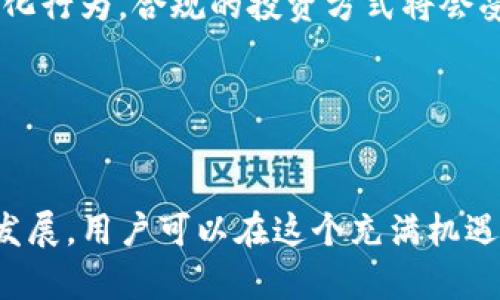   加密货币应用技巧：新手与老手必备指南 / 
 guanjianci 加密货币, 应用技巧, 投资策略, 区块链技术 /guanjianci 

引言：加密货币的崛起
近年来，加密货币迅速崛起，成为全球金融市场的重要组成部分。从比特币的推出到以太坊和其他各种代币的出现，加密货币的发展让越来越多的人开始关注和参与其中。然而，随着市场的波动性及其复杂性，用户需要掌握一些实用的应用技巧，以便更好地进行投资和管理。这篇文章将详细介绍加密货币的应用技巧，同时回答一些相关问题，帮助新手和老手更好地理解和利用这些数字资产。

一、理解加密货币的基本概念
在谈论应用技巧之前，了解加密货币的基本概念至关重要。加密货币是利用区块链技术进行交易的数字货币。与传统货币不同，加密货币没有实体形态，所有交易通过去中心化的网络进行验证和记录。这种技术的优势在于安全性和透明度，使得交易更为可靠。

二、加密货币应用的基本技巧
h41. 选择可靠的钱包/h4
数字货币钱包是用户存储和管理加密货币的主要工具。选择一个安全性高、可靠性强的钱包至关重要。用户可以选择硬件钱包、软件钱包或在线钱包。硬件钱包像U盘一样，能够离线存储加密货币，安全性极高；软件钱包适用于日常交易，便于使用，但需要保持警惕，防止黑客攻击；而在线钱包方便快捷，但安全性相对较低。

h42. 理解常见的交易平台/h4
在选择交易平台时，用户应关注平台的正规性、手续费、流动性和用户评价等因素。常见的交易平台包含Binance、Coinbase、Kraken等。用户可以在这些平台上进行加密货币的买入、卖出和交易。同时，需要熟悉平台的操作界面，避免因操作失误而导致的损失。

h43. 保持密码和私钥的安全/h4
加密货币的安全很大程度上依赖于用户对密码和私钥的妥善管理。用户应使用复杂的密码，定期更改；同时，将私钥保存在安全的地方，避免泄露。一旦私钥丢失，用户将失去对自己资产的控制权，这也是加密货币交易中最为突出的风险之一。

h44. 学会分散投资/h4
加密货币市场波动剧烈，一种资产的价格可能会在短时间内翻倍或暴跌。因此，投资者应学习将资金分散在不同的加密货币上，以降低风险。例如，用户可以将投资分配到比特币、以太坊以及一些新兴代币中，这样即使某种货币表现不佳，整体投资仍可保持相对稳定。

h45. 关注市场动态/h4
透彻了解市场动态与趋势是做好投资的关键。投资者应关注行业新闻、技术发展及市场情绪变化，利用社交媒体、博客以及专业网站获取信息。另外，利用技术分析工具也是理解市场趋势的重要手段，通过分析价格图表和历史数据，用户可以预测未来的市场走向。

三、加密货币的高级应用技巧
h41. 参与去中心化金融（DeFi）/h4
去中心化金融（DeFi）是加密货币市场的新兴热点。用户可以通过DeFi平台进行借贷、交易、质押等操作，而无需传统金融机构的介入。参与DeFi项目时，用户应充分了解项目的背景、经济模型和风险，谨慎选择参与，以避免潜在的损失。

h42. 投资稳定币/h4
稳定币作为与法定货币挂钩的加密货币，意味着它们的价格稳定性更高，波动性较低。对于风险厌恶型投资者来说，稳定币是一个理想的选择。用户可以将资金转入稳定币，以保护资产免受市场波动的影响。同时，许多DeFi平台支持稳定币的借贷和流动性挖掘，用户还可以通过这些方式获得收益。

h43. 完整了解税务合规/h4
加密货币的交易与投资在许多国家适用税务法规，用户应了解并遵循相关法律。大多数国家要求加密货币交易产生的收益缴税，甚至可能会对加密资产的转移征税。因此，及时记录交易并咨询专业的税务顾问非常重要，以确保合规，避免未来可能的法律麻烦。

h44. 参与社区与社交媒体/h4
加入加密货币相关的在线社区和社交媒体，不仅可以获取重要信息，还可以与其他投资者进行互动，分享经验和策略。用户可以通过Twitter、Telegram、Reddit等平台参与讨论，了解最新的市场动态和技术变化。

h45. 定期重新评估投资组合/h4
市场情况时刻变化，因此定期评估自己的投资组合至关重要。用户应根据市场趋势和项目的基本面变化，决定是否调整资产配置，确保自己的投资组合能够适应市场环境。

四、常见问题解答
h4问题1：加密货币和传统货币有哪些区别？/h4
加密货币与传统货币之间有多方面的区别。首先，加密货币是以数字形式存在且基于区块链技术，而传统货币通常以纸币和硬币的方式流通。其次，加密货币去中心化，不受单一政府或金融机构控制，交易完全通过网络进行；而传统货币由各国中央银行发行，受国家政策影响。此外，加密货币的交易通常更具匿名性，而传统货币的交易则需要通过银行和支付平台进行记录。

加密货币的交易速度通常要快于传统货币，例如比特币网络可以在几分钟内完成一次交易，而传统汇款则可能需要几天时间才能到账。最后，加密货币市场相对较新且波动性大，投资风险较高，而传统货币市场相对稳定，更加成熟。

h4问题2：新手如何开始投资加密货币？/h4
新手在进入加密货币市场之前，应该进行充分的研究和准备。首先，选择一个可靠的交易平台并创建账户，购买适量的加密货币进行试水。对于初学者来说，投资比特币和以太坊是比较安全的选择。其次，了解各种加密货币以及其背后的技术和应用场景，帮助自己做出更明智的投资决策。

在投资过程中，遵循分散投资原则，避免将所有资金投入单一资产。同时，定期学习市场动态和技术分析，保持对市场的敏感性。最后，做好心理准备，学会管理投资风险，以应对市场的剧烈波动。

h4问题3：如何确保加密货币投资的安全性？/h4
确保加密货币投资的安全性是每位投资者的重要责任。首先，选择安全性高的钱包，尽量使用硬件钱包存储大额资产，避免将大量资金存放在交易平台上。其次，定期更新密码，并开启双重身份验证，提高账户的安全性。对于私钥绝对不要轻易分享，尽量将其存放在离线的安全环境。

观察交易平台的安全记录，选择信誉良好的交易所进行交易。同时，保持警觉对于网络钓鱼和欺诈活动的防范，不随意点击不明链接和提供个人信息。投资者还应定期检查交易记录，以确保没有异常交易发生。

h4问题4：加密货币的法律合规问题如何处理？/h4
随着加密货币市场的发展，各国对于加密货币的监管政策也在不断完善。投资者应了解自己所处国家的法律法规，确保自己的投资操作符合相关要求。一般而言，大多数国家对加密货币的交易利润以及其他相关活动都适用税务规定，投资者需对此保持重视。

投资者可以寻求专业的法律或税务顾问帮助，确保在法律合规的情况下进行投资和交易。此外，定期关注法律法规的变化，因为加密货币领域的发展变化极快，新的法律可能会影响投资和交易方式。

h4问题5：未来加密货币有哪些发展趋势？/h4
加密货币的未来发展趋势可能受到多个因素的影响，技术进步、市场需求、监管政策等都是影响其发展的重要因素。首先，以太坊2.0等新技术的推进，可能会改变当前的区块链技术格局，提高网络的效率和安全性。

其次，去中心化金融（DeFi）和非同质化代币（NFT）的兴起显示了加密货币应用的广阔前景，未来可能有更多的创新应用场景。此外，全球范围内的监管政策将进一步影响市场的规范化行为，合规的投资方式将会受到鼓励。

总体来看，随着越来越多的人进入这个领域，加密货币市场的发展将日益成熟，可能会吸引更多企业参与，推动数字货币与传统金融的加速融合。

结语
加密货币的应用技巧不仅仅是关于平台和工具的选择，更包含了对市场趋势的敏锐观察、风险管理的理性思考和自身心理的调节。通过理解基本概念，学习实用技巧，以及关注未来发展，用户可以在这个充满机遇和挑战的市场中找到自己的定位，实现财富增长。无论您是刚刚踏入加密货币世界的新手，还是在投资路上摸索前行的老手，掌握这些技能将是您迈向成功的关键。