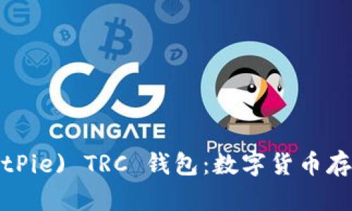 比特派 (BitPie) TRC 钱包：数字货币存储的新选择