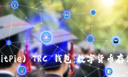 比特派 (BitPie) TRC 钱包：数字货币存储的新选择
