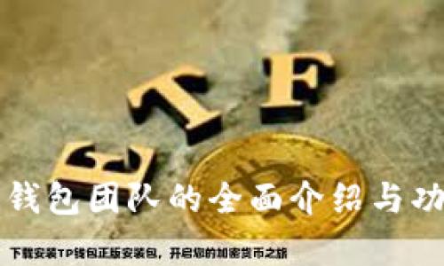 比特派钱包团队的全面介绍与功能分析