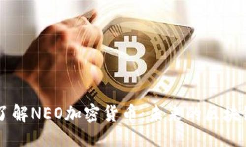 深入了解NEO加密货币：未来的区块链平台