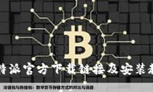 比特派官方下载链接及安装教程