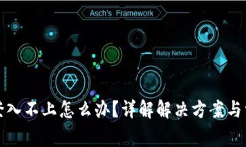 比特派登入不上怎么办？详解解决方案与常见问题