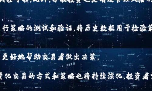 biao tiPython在加密货币量化交易中的应用与实战指南/biao ti

Python, 加密货币, 量化交易, 数据分析/guanjianci

1. Python及其在加密货币领域的重要性
Python是一种简洁而强大的编程语言，因其易学性和丰富的库而受到广泛欢迎。特别是在数据科学和金融技术领域，Python因其高效性和灵活性愈发受到青睐。加密货币作为一种新兴的数字资产，伴随着其快速发展，量化交易日益成为投资者获取收益的重要手段。量化交易是指通过数学模型和计算机程序来进行交易决策的过程，Python为这一过程提供了强大的支持。

首先，Python拥有丰富的数据分析库，如Pandas、NumPy和SciPy，这些库允许用户轻松处理和分析大量的市场数据。其次，Python社区活跃，有众多针对加密货币和金融交易的开源库，如ccxt（用于各大交易所的API接口）、TA-Lib（技术分析库）等，使得开发者可以快速上手。此外，Python还支持机器学习和深度学习框架，如TensorFlow和PyTorch，这使得量化交易可以与智能算法结合，进一步提高交易策略的效果。

2. 如何开始加密货币量化交易
要开始加密货币量化交易，首先要了解基本概念和市场操作。以下步骤可以帮助初学者入门：

第一步是选择合适的加密货币交易平台。常见的平台包括Binance、Coinbase和Kraken等。用户需注册账号并完成身份验证。选择的平台应提供提供API支持，以便于后续的策略实现。

第二步是学习Python编程和相关的数据分析技能。如果您之前没有编程基础，可以通过在线课程、自学书籍等方式学习基础知识。掌握数据分析，熟悉Pandas和NumPy等库的用法，是构建量化交易系统的核心技能。

第三步是了解加密货币市场的基本面和技术面分析。可以关注一些常用的指标，如移动平均线、相对强弱指数（RSI）等，并学习如何将这些指标结合进交易策略中。这些知识将帮助您在编程实现交易逻辑时更具针对性。

最后，生成和交易策略是一个关键步骤。可以尝试一些基本的策略，如均值回归策略、趋势跟随策略等，并使用Python编写相应的算法。在测试和策略的过程中，通常会使用历史数据进行回测，以评估策略的有效性与风险。

3. 加密货币量化交易策略示例
许多不同的量化交易策略可应用于加密货币市场，以下是几种常见的策略示例：

首先是动量策略。动量策略的基本思想是“强者恒强，弱者恒弱”，即当某种加密货币价格上涨时，继续持有直到上升趋势结束。同样，当价格下跌时，建议卖出。动量策略的实现通常基于价格变化的百分比，用户可以使用Python的Pandas库来计算价格变化并生成交易信号。

其次是均值回归策略。该策略假设价格将朝着均值回归，因此在价格偏离均值时，会建立相对应的交易位置。均值回归策略在波动性较大的市场中表现良好，用户需要关注相应的均值和标准差，并利用Python求出相关数据，生成买入和卖出信号。

最后是套利策略。套利交易是利用市场之间的价格差异来获取利润的一种策略。例如，通过同时在不同的交易所买入和卖出相同的货币利用价格差异来实现盈利。Python的ccxt库可以帮助用户方便地获取不同交易所的实时数据，进而实现套利交易。

4. Python在量化交易的优势和挑战
Python在量化交易中的优势不言而喻，诸如其开源性、开发速度快、丰富的库和良好的社区支持。然而，它也面临一些挑战。

优势方面，Python的生态系统中包含许多针对金融工程和机器学习的库，可以帮助用户更快速地实现交易算法。比如，通过使用TensorFlow或Keras，用户可以创建基于深度学习的交易模型。此外，Python的可读性高，使得不同背景的开发人员都能快速理解和改进算法。

但同时，Python在性能方面可能不如一些编译语言（如C  ）高效。尤其在大数据量处理时，Python可能面临速度瓶颈。此外，一些高级的算法实现可能涉及到并行计算和内存管理，这在Python中相对复杂。因此，用户在实现高频交易时，可能需要考虑混合编程，利用C/C  的高性能特性来关键部分。

5. 加密货币量化交易的未来趋势
随着技术的发展，加密货币市场的量化交易模式也在不断变化。以下是一些可能的未来趋势：

首先，人工智能和机器学习在交易决策中的应用将更加普及。通过深度学习模型，交易策略可在大数据分析的支持下进行更精准的预测，进一步提高收益率。许多顶尖金融机构已经开始通过深度学习模型进行市场分析和策略建立，投身于这一领域的更多个人和团队将会越来越多。

其次，区块链技术将不断进步，未来的量化交易可能会更加注重去中心化交易平台（DEX）的利用。去中心化交易平台提供了更高的安全性和透明性，并允许用户直接控制自己的资产。随着流动性和技术生态的不断，去中心化量化交易将成为一种重要趋势。

最后，监管政策将逐步完善，各国对加密货币的监管将推动产业的发展。量化交易者需要密切关注相关政策的变化，以便调整交易策略和风险控制措施。此外，随着加密货币市场的正规化，量化交易可能会与更多传统金融产品相结合，形成多元化的投资组合。

相关问题解答

Q1: 如何选择合适的加密货币交易所进行量化交易？
在选择交易所时，交易者需考虑多个因素，包括交易所的交易量、费用、交易对、API可靠性和安全性等。通常情况下，选择流动性较高、费用合理且API文档详尽的交易所是较为明智的选择。此外，用户还应了解交易所的安全性，避免安全问题导致的资产损失。

Q2: 量化交易需要哪些数据支持？
进行量化交易时，交易者通常需要历史价格数据及市场指标手机的数据帮助分析市场。历史数据可以帮助验证策略。此外，市场情绪和新闻数据也可能影响价格，因此一些交易者还会结合社交媒体和新闻数据进行更深入分析。

Q3: 加密货币量化交易的风险有哪些？
加密货币量化交易具有高风险性，市场波动性较大可能导致用户的交易策略失效，因而风险控制尤为重要。交易者需关注心理风险、市场风险、系统风险等，合理设置止损和止盈策略，以减轻亏损。此外，分散投资也是有效管理风险的手段之一。

Q4: 如何利用Python进行数据分析和策略测试？
利用Python进行数据分析需要掌握Pandas、NumPy等库的使用。用户可以通过API获取实时数据，并将其存储为DataFrame进行分析。此外，使用回测框架（如Backtrader）可以轻松进行策略的测试和验证，将历史数据用于检验策略的有效性。

Q5: 加密货币量化交易可以结合哪些技术分析指标？
常见的技术分析指标包括移动平均线（MA）、相对强弱指数（RSI）、布林带等。量化交易者可以通过技术分析来识别市场趋势，并据此制定交易策略。将多个指标相结合，形成综合信号可以更好地帮助交易者做出决策。

综上所述，Python在加密货币量化交易中的应用前景广阔，结合数据分析、机器学习等技术，将助力投资者在竞争激烈的市场中取得优势。随着相关技术的不断进步和市场环境的变化，量化交易的方式和策略也将持续演化，投资者需不断学习与适应以在这一领域中立足。