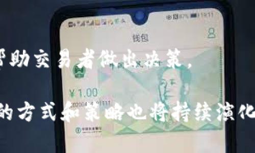 biao tiPython在加密货币量化交易中的应用与实战指南/biao ti

Python, 加密货币, 量化交易, 数据分析/guanjianci

1. Python及其在加密货币领域的重要性
Python是一种简洁而强大的编程语言，因其易学性和丰富的库而受到广泛欢迎。特别是在数据科学和金融技术领域，Python因其高效性和灵活性愈发受到青睐。加密货币作为一种新兴的数字资产，伴随着其快速发展，量化交易日益成为投资者获取收益的重要手段。量化交易是指通过数学模型和计算机程序来进行交易决策的过程，Python为这一过程提供了强大的支持。

首先，Python拥有丰富的数据分析库，如Pandas、NumPy和SciPy，这些库允许用户轻松处理和分析大量的市场数据。其次，Python社区活跃，有众多针对加密货币和金融交易的开源库，如ccxt（用于各大交易所的API接口）、TA-Lib（技术分析库）等，使得开发者可以快速上手。此外，Python还支持机器学习和深度学习框架，如TensorFlow和PyTorch，这使得量化交易可以与智能算法结合，进一步提高交易策略的效果。

2. 如何开始加密货币量化交易
要开始加密货币量化交易，首先要了解基本概念和市场操作。以下步骤可以帮助初学者入门：

第一步是选择合适的加密货币交易平台。常见的平台包括Binance、Coinbase和Kraken等。用户需注册账号并完成身份验证。选择的平台应提供提供API支持，以便于后续的策略实现。

第二步是学习Python编程和相关的数据分析技能。如果您之前没有编程基础，可以通过在线课程、自学书籍等方式学习基础知识。掌握数据分析，熟悉Pandas和NumPy等库的用法，是构建量化交易系统的核心技能。

第三步是了解加密货币市场的基本面和技术面分析。可以关注一些常用的指标，如移动平均线、相对强弱指数（RSI）等，并学习如何将这些指标结合进交易策略中。这些知识将帮助您在编程实现交易逻辑时更具针对性。

最后，生成和交易策略是一个关键步骤。可以尝试一些基本的策略，如均值回归策略、趋势跟随策略等，并使用Python编写相应的算法。在测试和策略的过程中，通常会使用历史数据进行回测，以评估策略的有效性与风险。

3. 加密货币量化交易策略示例
许多不同的量化交易策略可应用于加密货币市场，以下是几种常见的策略示例：

首先是动量策略。动量策略的基本思想是“强者恒强，弱者恒弱”，即当某种加密货币价格上涨时，继续持有直到上升趋势结束。同样，当价格下跌时，建议卖出。动量策略的实现通常基于价格变化的百分比，用户可以使用Python的Pandas库来计算价格变化并生成交易信号。

其次是均值回归策略。该策略假设价格将朝着均值回归，因此在价格偏离均值时，会建立相对应的交易位置。均值回归策略在波动性较大的市场中表现良好，用户需要关注相应的均值和标准差，并利用Python求出相关数据，生成买入和卖出信号。

最后是套利策略。套利交易是利用市场之间的价格差异来获取利润的一种策略。例如，通过同时在不同的交易所买入和卖出相同的货币利用价格差异来实现盈利。Python的ccxt库可以帮助用户方便地获取不同交易所的实时数据，进而实现套利交易。

4. Python在量化交易的优势和挑战
Python在量化交易中的优势不言而喻，诸如其开源性、开发速度快、丰富的库和良好的社区支持。然而，它也面临一些挑战。

优势方面，Python的生态系统中包含许多针对金融工程和机器学习的库，可以帮助用户更快速地实现交易算法。比如，通过使用TensorFlow或Keras，用户可以创建基于深度学习的交易模型。此外，Python的可读性高，使得不同背景的开发人员都能快速理解和改进算法。

但同时，Python在性能方面可能不如一些编译语言（如C  ）高效。尤其在大数据量处理时，Python可能面临速度瓶颈。此外，一些高级的算法实现可能涉及到并行计算和内存管理，这在Python中相对复杂。因此，用户在实现高频交易时，可能需要考虑混合编程，利用C/C  的高性能特性来关键部分。

5. 加密货币量化交易的未来趋势
随着技术的发展，加密货币市场的量化交易模式也在不断变化。以下是一些可能的未来趋势：

首先，人工智能和机器学习在交易决策中的应用将更加普及。通过深度学习模型，交易策略可在大数据分析的支持下进行更精准的预测，进一步提高收益率。许多顶尖金融机构已经开始通过深度学习模型进行市场分析和策略建立，投身于这一领域的更多个人和团队将会越来越多。

其次，区块链技术将不断进步，未来的量化交易可能会更加注重去中心化交易平台（DEX）的利用。去中心化交易平台提供了更高的安全性和透明性，并允许用户直接控制自己的资产。随着流动性和技术生态的不断，去中心化量化交易将成为一种重要趋势。

最后，监管政策将逐步完善，各国对加密货币的监管将推动产业的发展。量化交易者需要密切关注相关政策的变化，以便调整交易策略和风险控制措施。此外，随着加密货币市场的正规化，量化交易可能会与更多传统金融产品相结合，形成多元化的投资组合。

相关问题解答

Q1: 如何选择合适的加密货币交易所进行量化交易？
在选择交易所时，交易者需考虑多个因素，包括交易所的交易量、费用、交易对、API可靠性和安全性等。通常情况下，选择流动性较高、费用合理且API文档详尽的交易所是较为明智的选择。此外，用户还应了解交易所的安全性，避免安全问题导致的资产损失。

Q2: 量化交易需要哪些数据支持？
进行量化交易时，交易者通常需要历史价格数据及市场指标手机的数据帮助分析市场。历史数据可以帮助验证策略。此外，市场情绪和新闻数据也可能影响价格，因此一些交易者还会结合社交媒体和新闻数据进行更深入分析。

Q3: 加密货币量化交易的风险有哪些？
加密货币量化交易具有高风险性，市场波动性较大可能导致用户的交易策略失效，因而风险控制尤为重要。交易者需关注心理风险、市场风险、系统风险等，合理设置止损和止盈策略，以减轻亏损。此外，分散投资也是有效管理风险的手段之一。

Q4: 如何利用Python进行数据分析和策略测试？
利用Python进行数据分析需要掌握Pandas、NumPy等库的使用。用户可以通过API获取实时数据，并将其存储为DataFrame进行分析。此外，使用回测框架（如Backtrader）可以轻松进行策略的测试和验证，将历史数据用于检验策略的有效性。

Q5: 加密货币量化交易可以结合哪些技术分析指标？
常见的技术分析指标包括移动平均线（MA）、相对强弱指数（RSI）、布林带等。量化交易者可以通过技术分析来识别市场趋势，并据此制定交易策略。将多个指标相结合，形成综合信号可以更好地帮助交易者做出决策。

综上所述，Python在加密货币量化交易中的应用前景广阔，结合数据分析、机器学习等技术，将助力投资者在竞争激烈的市场中取得优势。随着相关技术的不断进步和市场环境的变化，量化交易的方式和策略也将持续演化，投资者需不断学习与适应以在这一领域中立足。