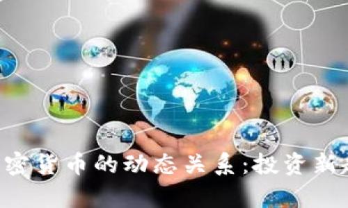 ETF与加密货币的动态关系：投资新趋势解析