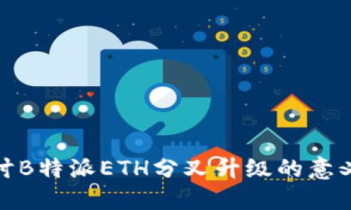 深入探讨B特派ETH分叉升级的意义与影响