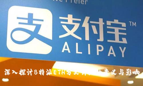 深入探讨B特派ETH分叉升级的意义与影响