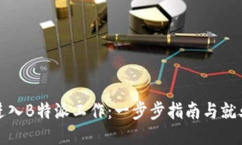 如何进入B特派工作：一步步指南与就业技巧
