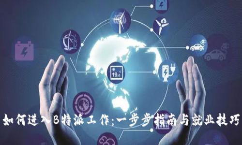 如何进入B特派工作：一步步指南与就业技巧