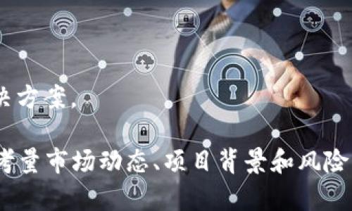   2023年最佳光盘加密货币推荐：投资者的全面指南 / 
 guanjianci 光盘加密货币, 加密货币投资, 数字货币, 光盘存储 /guanjianci 

光盘加密货币的兴起
随着区块链技术的快速发展和普及，加密货币已经成为现代金融体系的重要组成部分。而光盘加密货币作为一种新兴的数字资产，正逐渐吸引投资者的关注。光盘加密货币是一种结合了光盘存储技术和区块链技术的创新模式，其主要优势在于数据安全性和存储效率。越来越多的投资者开始寻找适合自己的光盘加密货币投资机会，本文将推荐几种2023年最佳光盘加密货币，并提供深入的分析。

光盘加密货币的基本概念
光盘加密货币是一种基于区块链技术的数字资产，利用光盘媒介的存储特性，提供安全可靠的数据存储解决方案。这些货币通常采用加密技术，确保交易的安全性和匿名性。光盘加密货币的出现不仅为用户提供了新的投资渠道，也为数据存储提供了创新的解决方案。
传统的加密货币如比特币和以太坊依赖于分布式节点来进行交易验证，而光盘加密货币则通过将数据存储在光盘上，结合区块链进行安全处理。这种方式有效减少了数据泄漏和篡改的风险，特别适合需要高安全性的行业，比如医疗、金融等。

2023年最佳光盘加密货币推荐
以下是2023年推荐的几种光盘加密货币，每一种都有其独特的特点和投资潜力：

h41. CD Mint/h4
CD Mint是一种专注于数字内容创作和存储的光盘加密货币。它允许用户通过上传原创内容，并通过其光盘网络进行加密存储来赚取代币。为了鼓励内容创作者，CD Mint提供了稳定的回报机制，用户可以实现内容价值的最大化。此货币的市场前景广阔，尤其适用于音乐、视频等数字内容创作领域。

h42. DiscToken/h4
DiscToken是一种兼具储存和交易功能的光盘加密货币。用户可以通过购买DiscToken获得用于存储数据的光盘，同时也可以在二级市场进行交易。DiscToken的核心价值在于其强大的存储能力和较低的交易成本，使其成为一种理想的长期投资选择。

h43. CryptoDisc/h4
CryptoDisc集成了区块链智能合约技术，允许用户在光盘上存储和交易数字资产。CryptoDisc的独特之处在于它支持多种数字货币，用户可以在同一平台上进行多样化投资。对于需要资金流动性和灵活性的投资者来说，CryptoDisc无疑是一个优良的选择。

h44. SecureDisk Coin/h4
SecureDisk Coin专注于数据安全和隐私保护。它提供了高强度的加密技术，确保用户的数据在光盘存储过程中不会受到攻击或侵害。其市场定位清晰，尤其适合企业和机构在存储敏感信息时使用。SecureDisk Coin在行业中的信任度和认可度逐渐上升，具有较好的增长潜力。

如何投资光盘加密货币
对投资者而言，了解如何正确投资光盘加密货币至关重要。首先，投资者需要进行充分的市场调研和分析，了解每种货币的技术背景、市场需求和潜在风险。以下是投资光盘加密货币的一些建议：
ul
listrong了解市场动态：/strong常常关注行业资讯和市场动态可以帮助投资者及时把握机会和规避风险。/li
listrong多样化投资：/strong投资者应避免将所有资金集中在一种货币上，分散投资可以降低风险并提高回报可能性。/li
listrong关注项目团队：/strong分析项目团队的背景和经验，确保其有能力推进项目的开发和应用。/li
listrong设置投资目标：/strong确定最终的投资回报目标，可以帮助投资者制定合理的买入和卖出策略。/li
listrong定期评估资产：/strong投资后需定期评估资产表现，必要时及时调整投资组合。/li
/ul

与光盘加密货币相关的常见问题

h41. 光盘加密货币与传统加密货币有何不同？/h4
光盘加密货币与传统加密货币的主要区别在于其存储方式和使用目的。传统加密货币如比特币是基于分布式网络进行交易验证和安全保障。而光盘加密货币则利用光盘作为存储媒介，结合区块链技术处理交易和数据存储。
传统加密货币主要用于支付和资产转移，而光盘加密货币则更侧重于数据的安全存储和保护。由于光盘具备的高容量和稳定性，光盘加密货币在特定行业（如医疗、金融等）中应用前景广泛。相较之下，光盘加密货币更注重数据存储的安全性和可靠性，适合对隐私和安全性有高要求的用户。

h42. 光盘加密货币的投资风险有哪些？/h4
尽管光盘加密货币为投资者提供了新的机会，但也伴随着相应的风险。其中包括技术风险、市场风险和监管风险等。技术风险指的是由于技术故障或黑客攻击导致的资产损失。而市场风险则是由于市场价格波动导致的投资价值减损。监管风险则是来自于各国政策法规对加密货币的限制和监管措施。
在投资光盘加密货币之前，投资者需要做好全面的风险评估和控制措施，包括选择合适的投资平台、设置止损和分散投资等策略。准备充分、保持冷静的心态可有效降低投资过程中可能遇到的风险。

h43. 如何选择合适的光盘加密货币进行投资？/h4
选择合适的光盘加密货币进行投资，投资者需考虑多个因素，包括项目的技术背景、团队实力、市场需求及竞争态势等。
首先，了解项目的技术背景和实际应用场景，确保其具有一定的市场需求和潜力。其次，调查项目团队的经验和背景，确保其有能力推动项目的发展。此外，还需要评估市场竞争态势，了解竞品的优劣势，以判断目标货币在行业中的竞争力。
最后，关注项目的社区支持和投资者信心，参与项目的社交群体以获取最新的动态和反馈，这些信息都能帮助投资者做出明智的决策。

h44. 光盘加密货币的市场未来窒息何种发展？/h4
光盘加密货币未来的发展潜力依然广阔。随着数据隐私意识的增强以及对网络安全的需求日益上升，光盘加密货币的市场空间不断扩大。特别是在金融、医疗和云存储等行业，对安全存储解决方案的需求越来越强烈。
此外，随着技术的不断进步，光盘存储的效率、成本和便捷性将不断提升，使其在市场中的竞争力不断增加。此外，政府和行业组织的不懈努力将推动光盘加密货币的规范化和标准化，进而提高行业的整体信任度和认可度，使越来越多的投资者参与其中。

h45. 光盘加密货币的使用场景有哪些？/h4
光盘加密货币在多种使用场景中具备重要的应用价值。首先，在数字内容创作领域，内容创作者可以使用光盘加密货币将其作品进行安全存储和交易，获得合理的收益。
其次，在金融和医疗领域，对于需要保护隐私的敏感数据，光盘加密货币提供了更加安全的存储选择，确保信息不会被泄露。
最后，企业可以利用光盘加密货币来创建安全的数据管理系统，以支持合规性需求和数据备份策略。总体而言，随着数据保护需求的增加，光盘加密货币将为各行业提供更加安全的解决方案。

总结而言，光盘加密货币作为一种新兴的数字资产，其独特的价值和使用潜力值得投资者关注。本文推荐的几种光盘加密货币在2023年具有良好的市场前景，投资者在决策时应全面考量市场动态、项目背景和风险因素，以做出明智的投资选择。