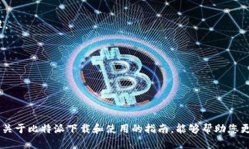   比特派官网及下载指南，确保安全和便捷 / 
 guanjianci 比特派, 比特币钱包, 下载地址, 安全指南 /guanjianci 

## 引言

比特派（BitPie）是一款广受欢迎的数字货币钱包应用，提供用户便捷的加密货币管理服务。随着区块链技术的发展，越来越多的人开始关注数字资产的管理与存储，而比特派凭借其出色的用户体验和安全性，成为许多用户的首选钱包之一。在本文中，我们将探讨比特派的官网下载地址、使用指南以及一些安全建议，为用户的使用体验提供帮助。

## 一、比特派官网下载地址

访问比特派的官网下载页面是确保安全性的第一步。非官方渠道下载的应用可能随时存在安全隐患，比如恶意软件和个人信息泄露等问题。因此，确保从官方网站获取下载链接至关重要。

### 1.1 官方下载地址

比特派的官网地址为：https://www.bitpie.com。在官网上，用户可以找到适合自己操作系统的版本（包括安卓和iOS），并可以下载最新版本的比特派钱包。

### 1.2 如何确认下载链接的正确性

在访问官网和下载任何应用之前，请注意以下几点：
- **检查网址的准确性**：确保网址没有拼写错误，并且是以「https」开头，这样会增加连接的安全性。
- **查看网站的安全证书**：如果网站展示了安全证书，说明该网站是可信的。
- **查找相关下载信息**：官方页面通常会有版本更新记录和用户指南，可以帮助你理解所需的操作步骤。

## 二、比特派的功能特点

比特派不仅是一个安全的钱包应用，它还具有许多功能，能够满足用户不同的需求。

### 2.1 多种数字货币支持

比特派支持多种主流的数字货币，包括比特币、以太坊以及众多其他代币。用户可以在一个钱包中管理多种数字资产，方便快捷。

### 2.2 提供安全保护

比特派采用先进的加密技术，为用户的数字货币提供双重保护。它使用的助记词和私钥存储方式确保用户资产的安全，即使设备丢失，用户也可以轻松恢复钱包。

### 2.3 友好界面

比特派的钱包界面设计友好，新手用户也可以迅速上手。用户通过简单的操作即可进行转账、接收和管理自己的数字资产。

### 2.4 交易平台对接

用户不仅可以存储数字资产，还可以通过比特派进行交易。该钱包与多个交易平台对接，用户可以方便地买卖数字资产，获取更多收益。

## 三、常见问题解答

在使用比特派的过程中，用户可能会遇到一些常见问题。我们在此列举五个相关问题，并逐一详细解答。

### 3.1 比特派钱包安全吗？

比特派钱包的安全性是用户首先关注的问题。比特派在安全性方面采取了多项措施，包括双重身份验证、助记词保护、私钥离线存储等。这些措施大大增强了用户的钱包安全性。

#### 3.1.1 加密技术

比特派使用的加密技术符合行业标准，可以有效防止外部攻击。其私钥采用冷存储的方式保持安全，避免因网络攻击导致的资产损失。

#### 3.1.2 助记词

用户在创建钱包时会生成一个助记词，这是恢复钱包的关键。在保存助记词时，用户需要做到“四不原则”：不存在线上、不存手机号、不告诉他人、不与他人共享。

#### 3.1.3 软件更新

比特派团队定期推送安全更新，用户需确保下载最新版本，以利用最新的安全漏洞修复。

### 3.2 如何创建比特派钱包？

创建比特派钱包的流程相对简单，但每个细节都要认真对待，以免影响钱包的安全性。

#### 3.2.1 下载与安装

首先，用户需从官方的官网下载最新版本的比特派应用。下载完成后，进行安装并打开应用。

#### 3.2.2 创建新钱包

在应用主页选择“创建新钱包”选项，系统会提示你生成助记词。确保在安全、私密的环境下记录下这个助记词，以备后用。

#### 3.2.3 设置密码

用户需为钱包设置一个强密码。这将是安全进入钱包及进行交易的必要条件。

#### 3.2.4 钱包备份

创建完成后，系统会提示用户对钱包进行备份。备份可以保留在不同的物理介质上，以便于恢复。

### 3.3 比特派钱包如何转账？

使用比特派进行转账操作非常直观，用户仅需按照以下步骤进行：

#### 3.3.1 输入收款地址

在转账界面中，首先需要输入收款方的钱包地址，可以手动粘贴或者扫描其二维码。

#### 3.3.2 输入金额

接下来，输入想要转账的金额，系统会实时显示该转账所需的手续费。

#### 3.3.3 确认交易

信息核对无误后，点击“确认”按钮，系统会要求再次输入钱包密码进行确认，最后充值将完成。

### 3.4 如何找回丢失的钱包？

如果用户不慎丢失了钱包，一样可以通过助记词进行找回。这个过程需要用户谨慎操作。

#### 3.4.1 下载安装

重新下载比特派并安装。

#### 3.4.2 选择恢复钱包

在主界面选择“恢复钱包”选项，在指引下输入助记词。

#### 3.4.3 设置新密码

完成助记词输入后，用户可以设置新密码，并通过新密码重新进入钱包。

### 3.5 比特派钱包的费用问题

用户在使用比特派钱包的过程中，可能会产生一些费用。这些费用通常包括交易费和提现费。

#### 3.5.1 交易费用

比特派在转账过程中的交易费取决于当前网络状况，用户在转账时会看到该费用的实时更新。在网络拥堵时，费用可能更高，用户可手动设置费用标准。

#### 3.5.2 提现费用

提现费用通常由各个交易所设置，用户在提现时需要查看相应的费用标准。比特派钱包本身不收取额外费用，但需要遵循第三方交易所的费用标准。

## 结论

比特派作为一款优质的数字货币钱包，以其安全性、便捷性和多功能性，受到了广泛的欢迎。在下载时务必要注意官方网站，以确保资金安全。希望上述关于比特派下载和使用的指南，能够帮助您更好地使用这款应用程序，安全管理和享受数字货币的世界。