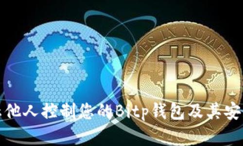 如何防止他人控制您的Bitp钱包及其安全性详解